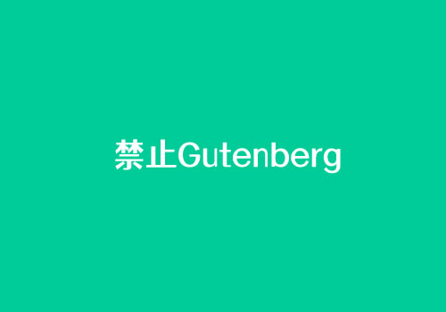 简单代码禁止WordPress古登堡Gutenberg编辑器