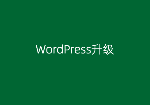 WordPress 5.8.3 安全版本更新升级 即将迎来WordPress 5.9版本