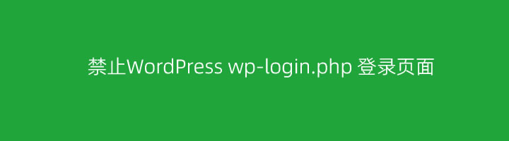 禁止WordPress wp-login.php 登录页面防止被破解登录