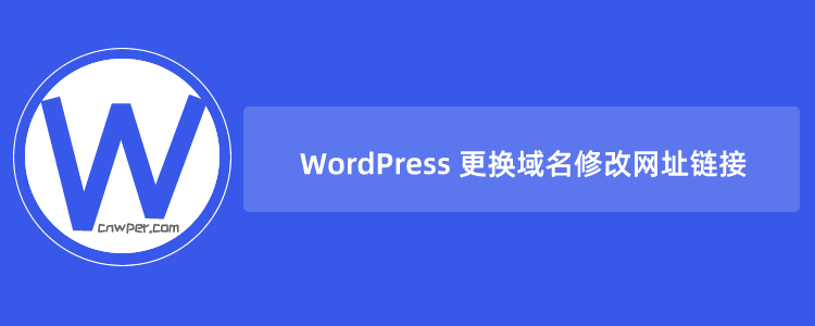 图片[1]-WordPress 更换域名修改网址链接（WordPress网站更换域名替换旧链接方法）-WordPress建站笔记