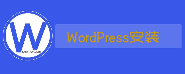 图片[1]-WordPress安装详细教程 自动和手动安装WordPress的方法-WordPress建站笔记